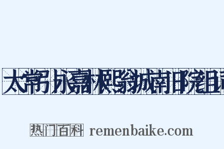 太常引永嘉林熙翁城南旧院组词是什么意思的图片